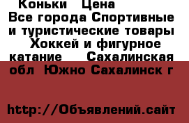  Коньки › Цена ­ 1 000 - Все города Спортивные и туристические товары » Хоккей и фигурное катание   . Сахалинская обл.,Южно-Сахалинск г.